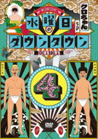 水曜日のダウンタウン4 [DVD]