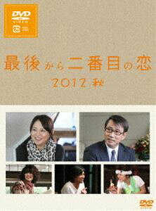 最後から二番目の恋 2012秋　DVD