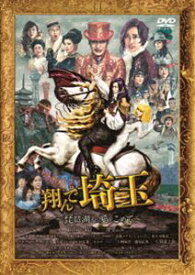 翔んで埼玉 ～琵琶湖より愛をこめて～ 通常版 [DVD]