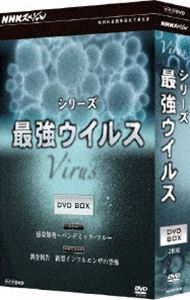 NHKスペシャル シリーズ 毎日がバーゲンセール 最強ウイルス DVD DVD-BOX 予約販売