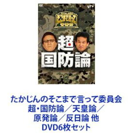 たかじんのそこまで言って委員会 超・国防論／天皇論／原発論／反日論 他 [DVD6枚セット]