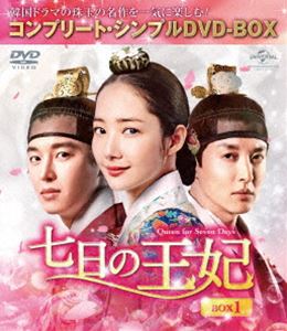 七日の王妃 BOX1 新作 人気 85%OFF コンプリート 期間限定生産 シンプルDVD-BOX5，000円シリーズ DVD