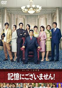 記憶にございません!