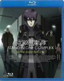 攻殻機動隊 STAND ALONE COMPLEX Solid State Society [Blu-ray]