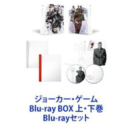 ジョーカー・ゲーム Blu-ray BOX 上・下巻 [Blu-rayセット]