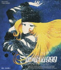 銀河鉄道999 エターナル・ファンタジー [Blu-ray]