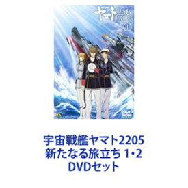 宇宙戦艦ヤマト2205 新たなる旅立ち 1・2 [DVDセット]