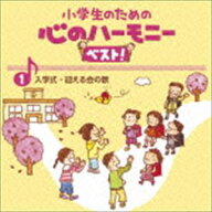 小学生のための 心のハーモニー ベスト! 入学式・迎える会の歌 1 [CD]