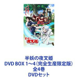 半妖の夜叉姫 DVD BOX 1〜4（完全生産限定版）全4巻 [DVDセット]