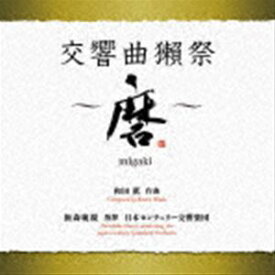 飯森範親 日本センチュリー交響楽団 / 和田薫：交響曲獺祭 ～磨migaki～ [CD]