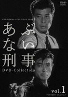 あぶない刑事 DVD Collection