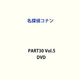 名探偵コナン PART30 Vol.5 [DVD]