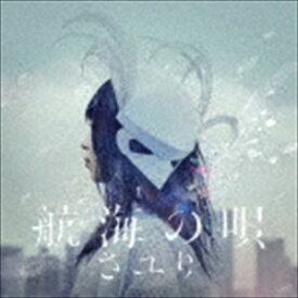 さユり / 航海の唄（通常盤） [CD]