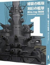 紺碧の艦隊×旭日の艦隊 Blu-ray BOX スタンダード・エディション 1 [Blu-ray]