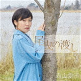 森山愛子 / 尾曳の渡し [CD]