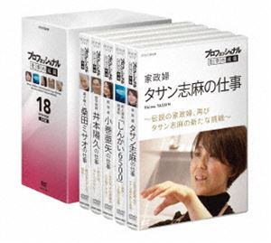 プロフェッショナル 仕事の流儀 DVD BOX 18期 [DVD]