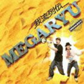 MEGARYU / 我流列伝 [CD]