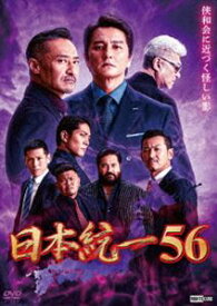 日本統一56 [DVD]