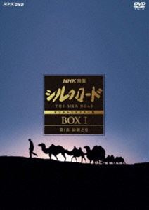 NHK特集 シルクロード デジタルリマスター版 DVDBOX I 第1部 絲綢之路（新価格） [DVD]