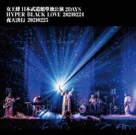 女王蜂 日本武道館単独公演 2days「HYPER BLACK LOVE」20210224「夜天決行」20210225 [DVD]