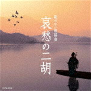 歌のない歌謡曲 哀愁の二胡 [CD]