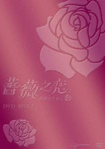 薔薇之恋～薔薇のために～DVD-BOX 迅速な対応で商品をお届け致します I 8枚組 DVD 秀逸
