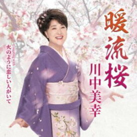 川中美幸 / 暖流桜 Coupling with 火のように恋しい人がいて [CD]