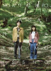 まともじゃないのは君も一緒 [DVD]