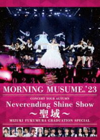 モーニング娘。’23 コンサートツアー秋「Neverending Shine Show ～聖域～」譜久村聖 卒業スペシャル [DVD]