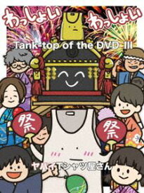 ヤバイTシャツ屋さん／Tank-top of the DVD III [DVD]