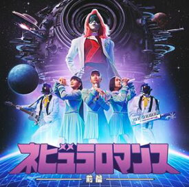 Perfume / ネビュラロマンス 前篇（通常盤） [CD]