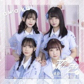 泡恋 / 恋色September（Type-B） [CD]