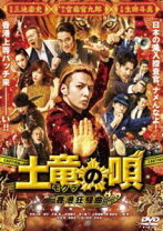 楽天市場】土竜の唄 香港狂騒曲 dvd スペシャル・エディション dvd3枚  