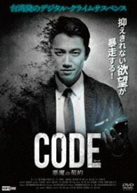コード／CODE 悪魔の契約 [DVD]