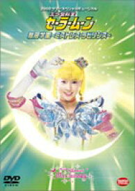 美少女戦士セーラームーン 2002 サマースペシャルミュージカル [DVD]