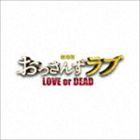 「劇場版おっさんずラブ ～LOVE or DEAD～」オリジナル・サウンドトラック