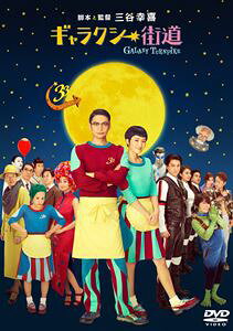 ギャラクシー街道