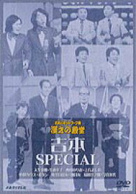 お笑いネットワーク発 漫才の殿堂 吉本SPECIAL [DVD]