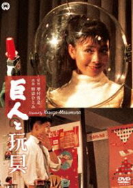 巨人と玩具 [DVD]