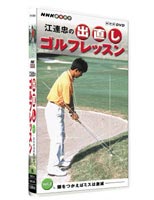 江連忠の出直しゴルフレッスン Vol.3 DVD 売れ筋 頭をつかえばミスは激減 超熱