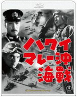 ハワイ・マレー沖海戦 4KリマスターBlu-ray [Blu-ray]
