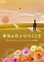 勇気の花がひらくとき やなせたかしとアンパンマンの物語