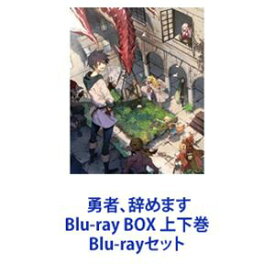 勇者、辞めます Blu-ray BOX 上下巻 [Blu-rayセット]