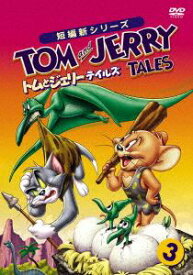 トムとジェリー テイルズ Vol.3 [DVD]