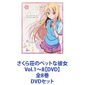 さくら荘のペットな彼女 Vol.1〜8【DVD】全8巻 [DVDセット]