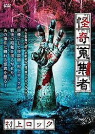 怪奇蒐集者 14 村上ロック [DVD]