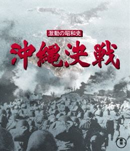 日本製 激動の昭和史 即納送料無料! 沖縄決戦 Blu-ray