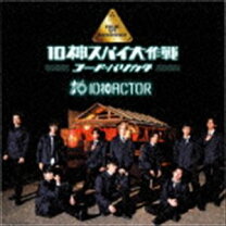 楽天市場】10神actor（CD・DVD）の通販