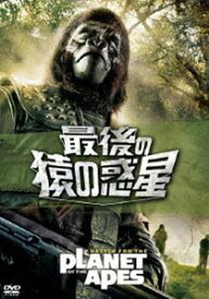 最後の猿の惑星 [DVD]