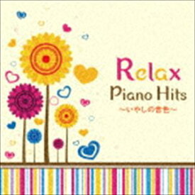 リラックス・ピアノ・HITS〜いやしの音色〜 [CD]